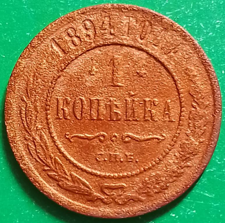 Россия 1 копейка 1894 год (№3860 Уздеников) СПБ #1 Александр III^^