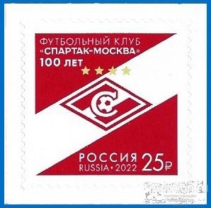 2022 Россия 2889 100 лет футбольному клубу «Спартак - Москва»** MNHOG (ЧБН)