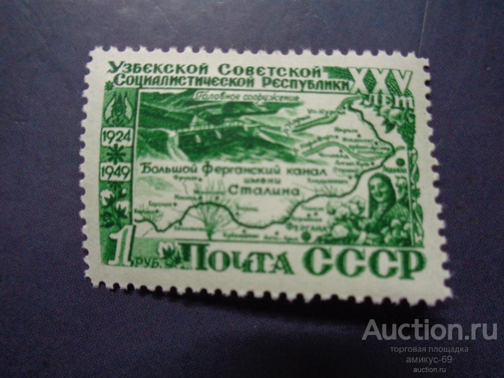 СССР 1949 г  25 лет Узбекской ССР Большой Ферганский канал  Чистая ЧБН**
