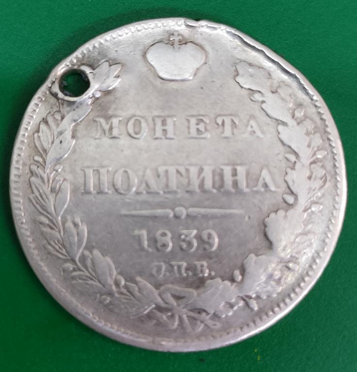 полтина. монета полтина 1839 года. СПБ. НГ. дёшево!!! в коллекцию или экспозицию.