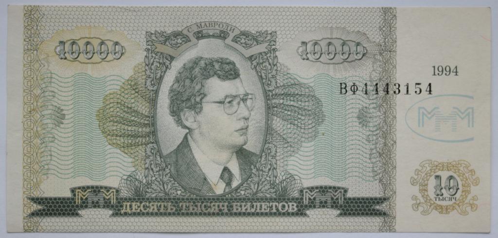 МММ. 10000 билетов 1994 года. aUNC