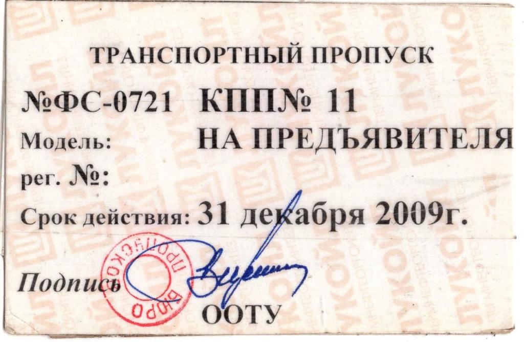 Транспортный Пропуск 2009 ООО Лукойл Пермнефтеоргсинтез Россия