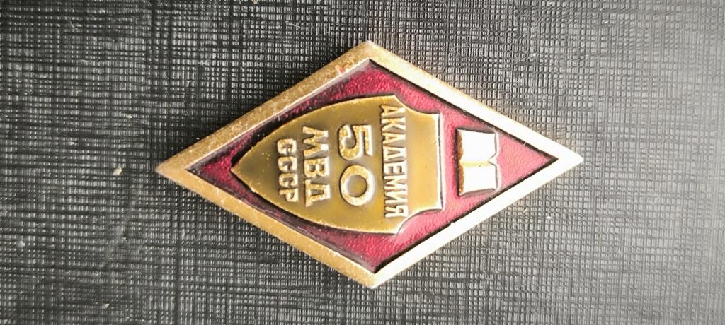 Ромб .Академии МВД СССР 50 лет