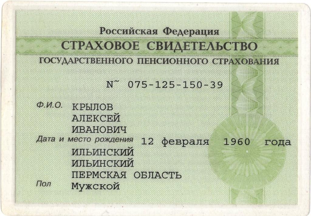Страховое Свидетельство Государственного пенсионного страхования Пермская обл. СИНУС ООО 2000 Россия