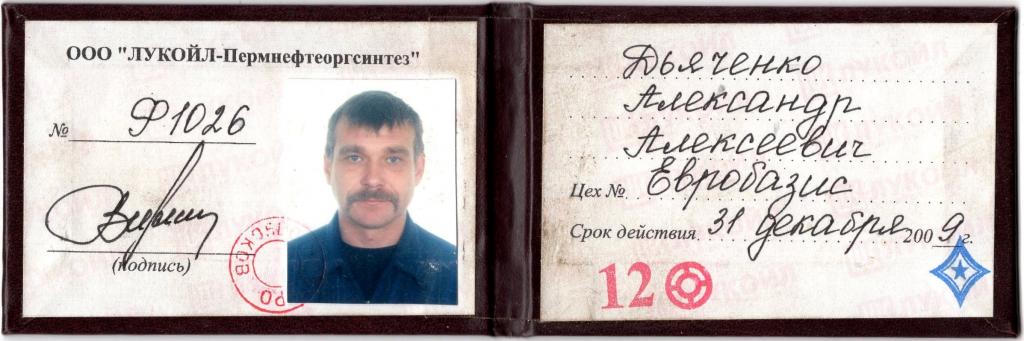 Временный Пропуск 2009 ООО Лукойл Пермнефтеоргсинтез Россия