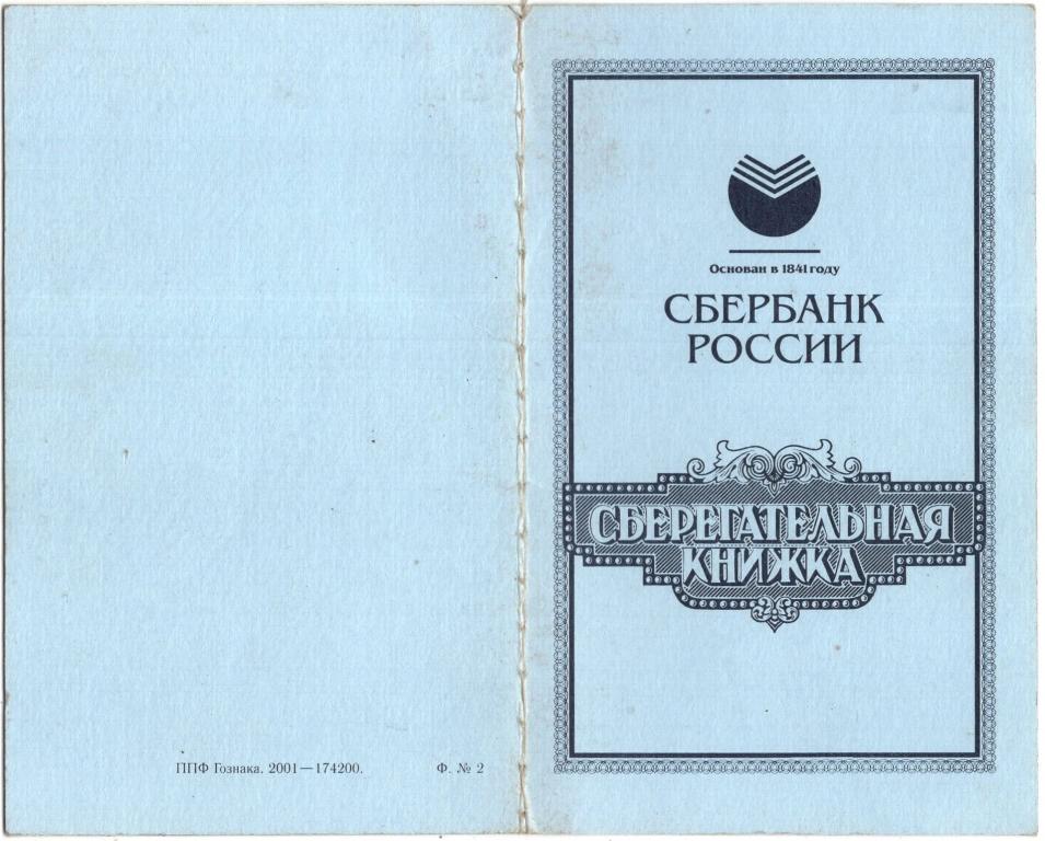 Сберегательная Книжка Сбербанк России НБ 5519402 (обр. ППФ Гознака 2001)