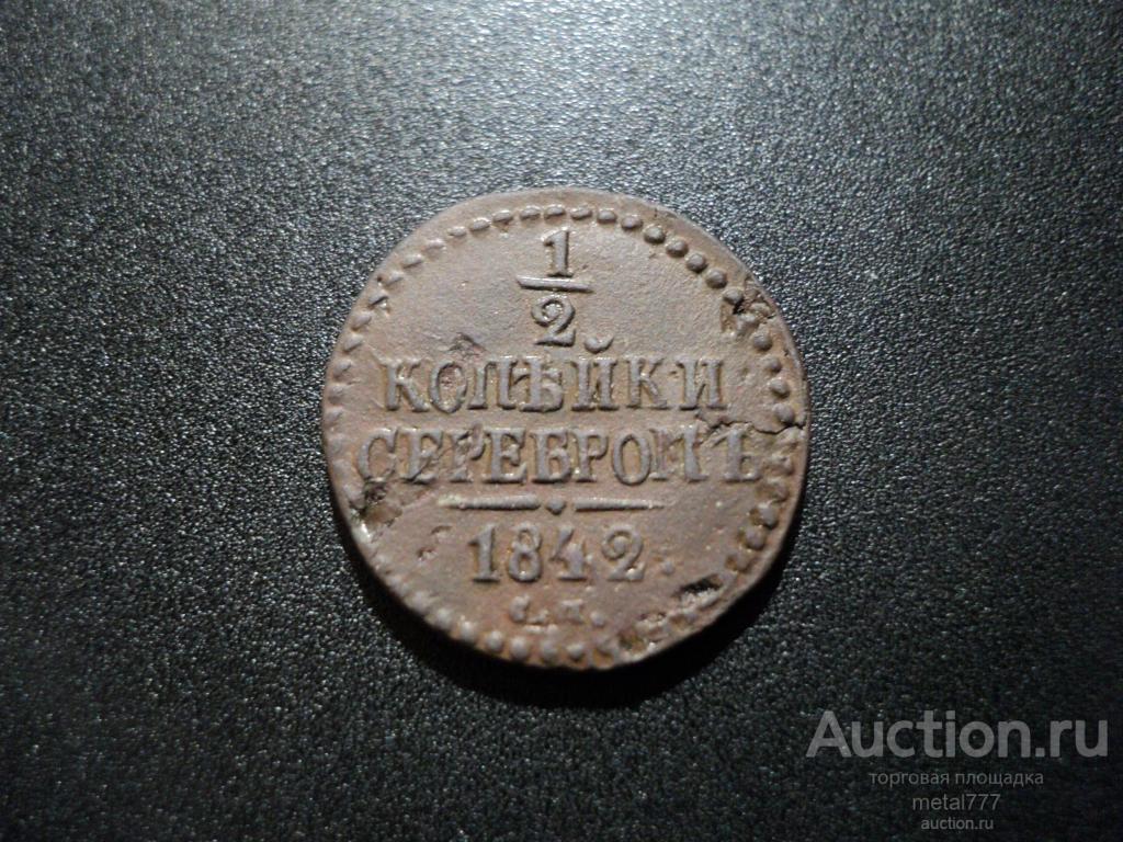 1/2 копейки 1842 СМ.