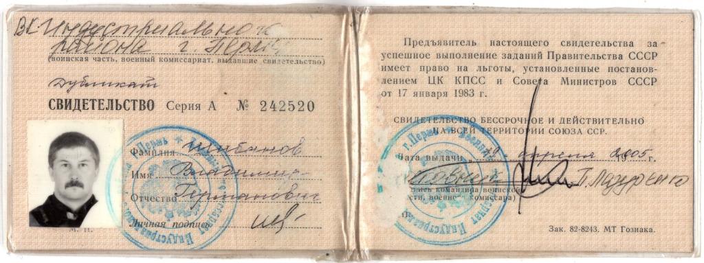 Свидетельство на льготы за успешное выполнение заданий Правительства СССР 2005 Пермь Россия