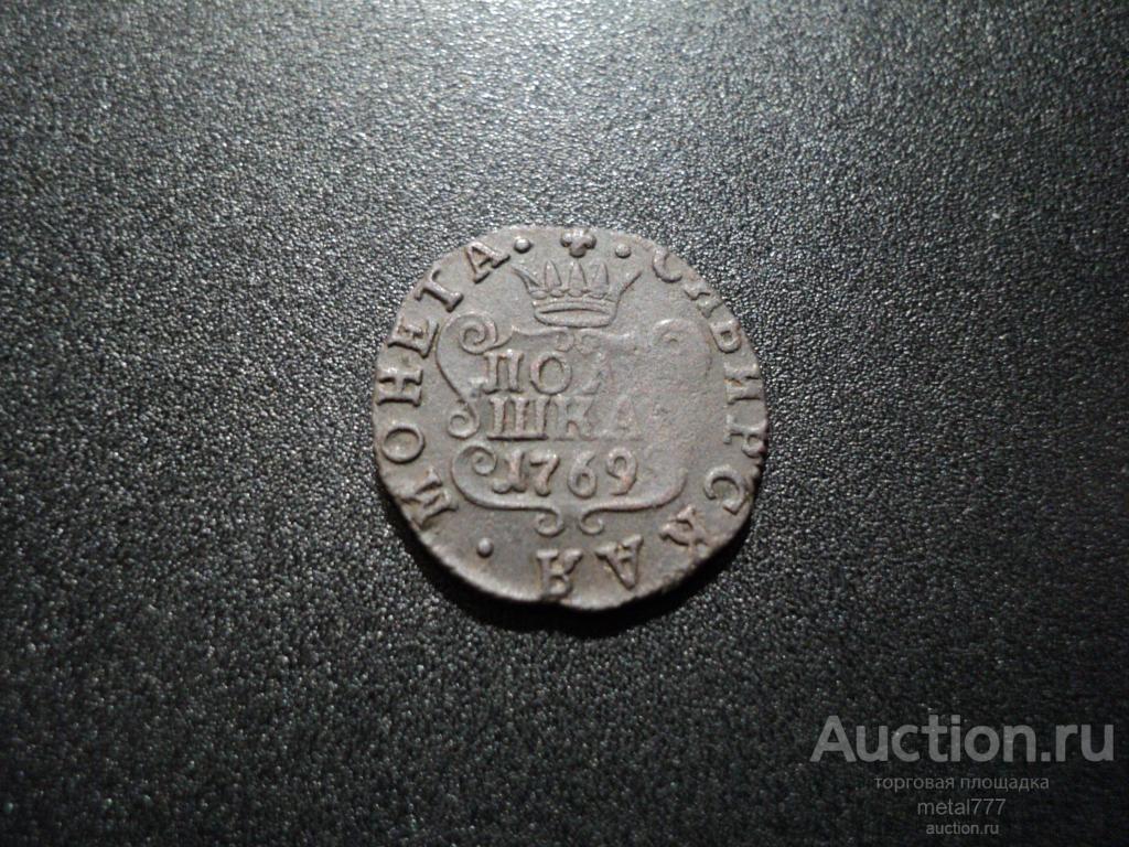 Сибирская полушка 1769 КМ. Сибирь. Отличный рельеф, поле, детализация. Непрочекан.