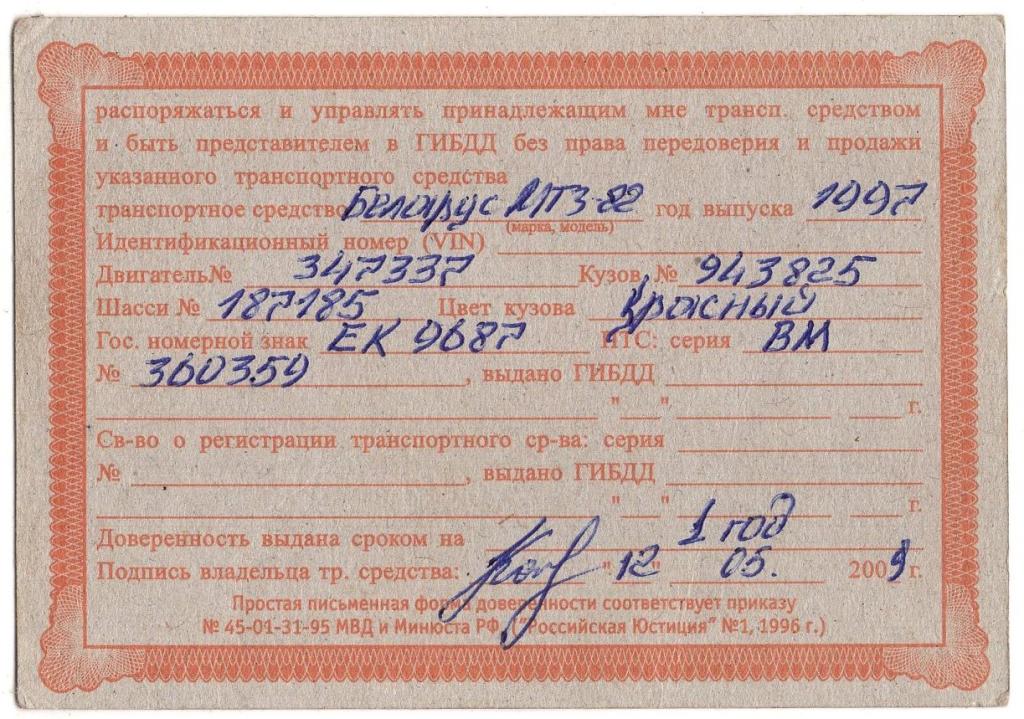 Доверенность на управление Беларус МТЗ 82 2009 Пермский край Россия