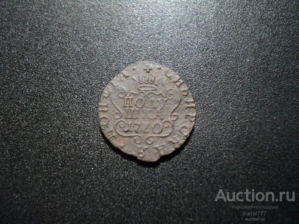 Сибирская полушка 1770 КМ. Сибирь.