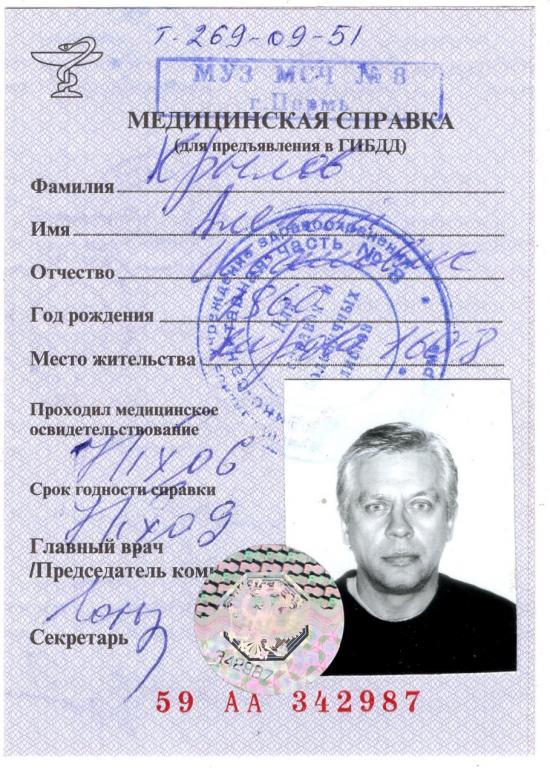 Медицинская справка в ГИБДД 59 АА 348987 2006 МУЗ МСЧ 8 Пермь Россия