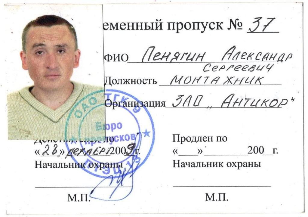 Временный Пропуск ОАО Территориальная генерирующая компания № 9 2009 Пермь Россия