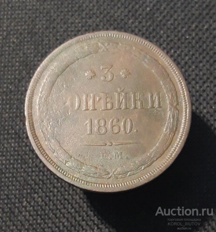 Александр II 3 Копейки 1860 года ЕМ (1520 РК ШЧЭ)
