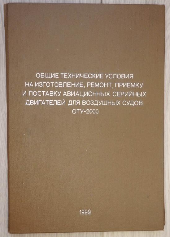 Технические условия на изготовление авиационных двигателей ОТУ-2000. 1999 г. Авиация