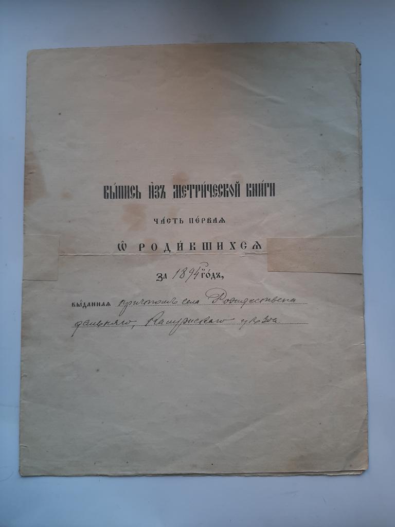 ВЫПИСКА ИЗ МЕТРИЧЕСКОЙ КНИГИ КАЛУГА 1894 г
