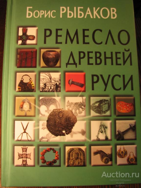 Книга Ремесло Древней Руси Рыбаков Б.А