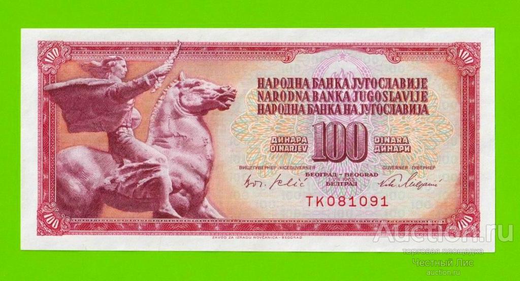 Югославия - 100 динаров - 1965 (TK) - UNC-!!!