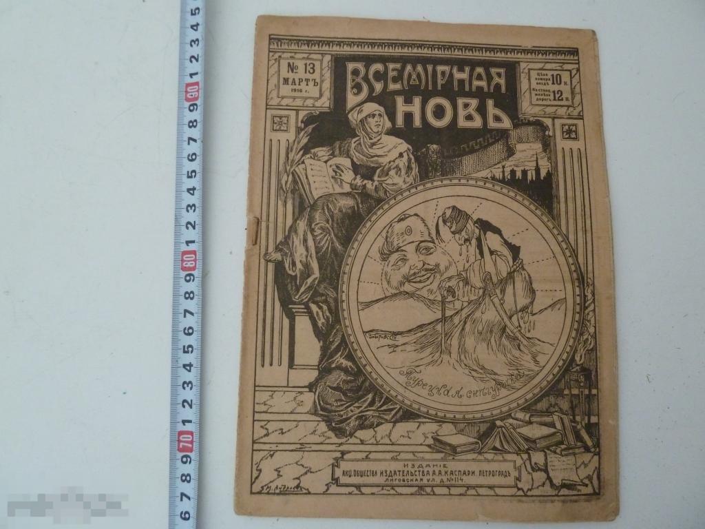 Всемирная новь №13 1916г