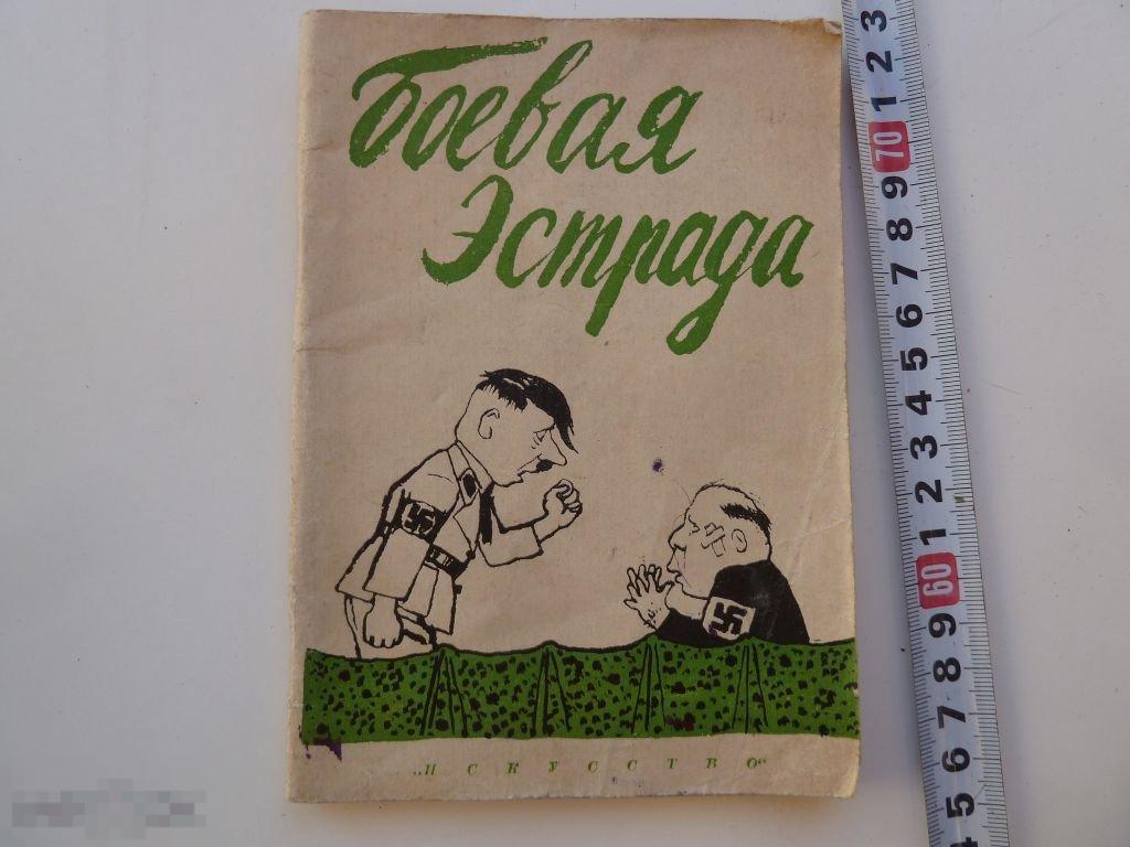 Боевая эстрада 1941 год