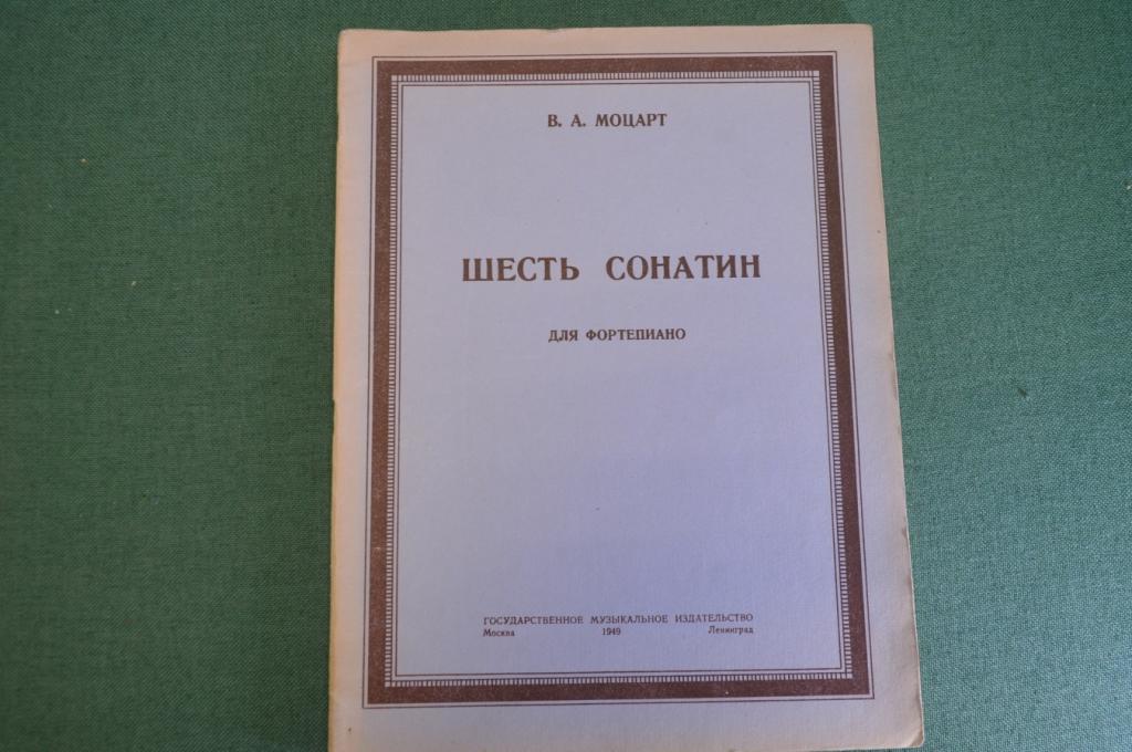 Ноты, партитуры "Моцарт. Шесть сонатин для фортепиано". МузГиз, 1949 год. #K19