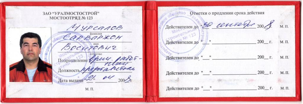 Пропуск 2008 Мостоотряд 123 ЗАО Уралмостострой Пермь Россия