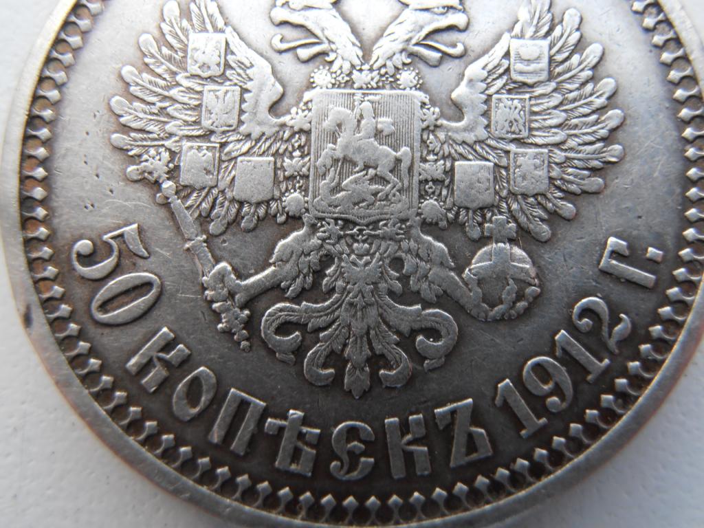 50 КОПЕЕК 1912 (ЭБ) АГ НИКОЛАЙ II ПОЛТИНА СЕРЕБРО ОРИГИНАЛ