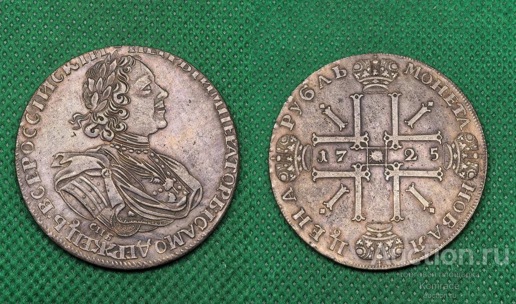 Монета Новая цена рубль 1725 года СПБ Петр I 1 Царская Россия / КОПИЯ