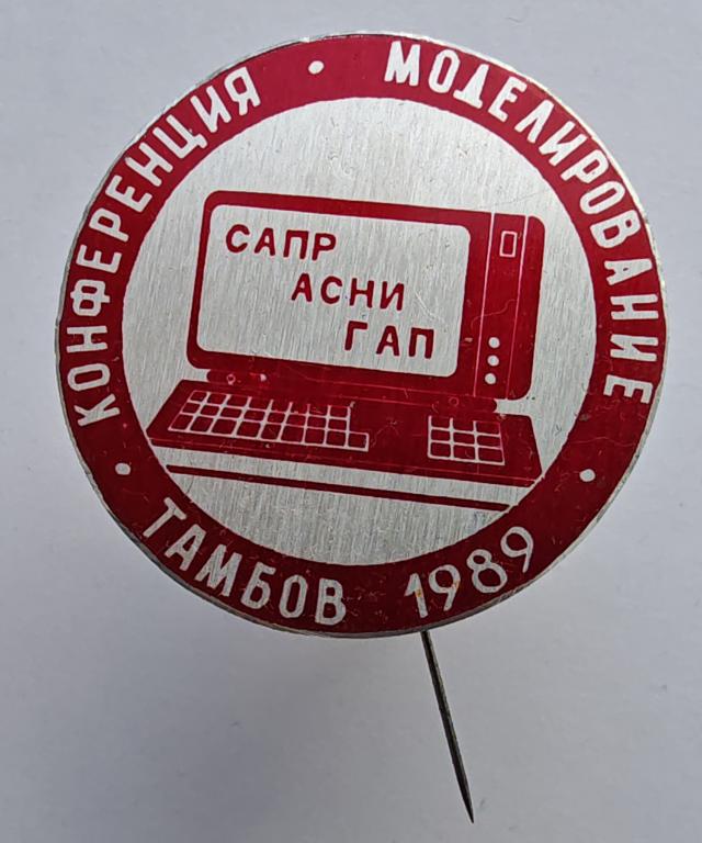 Тамбов 1989 конференция моделирование САПР АСНИ ГАП компьютер кр-бел
