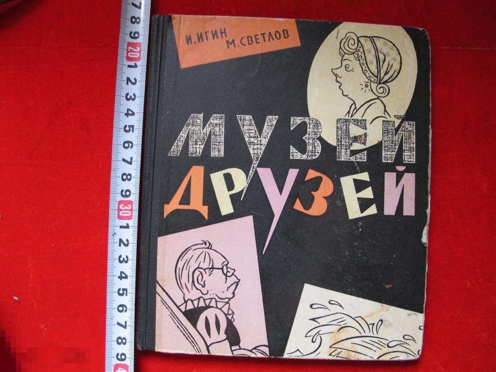 Книга Музей друзей Игин Светлов