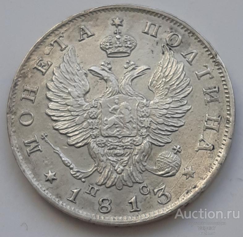 полтина 1813 г. ПС состояние  aUNC