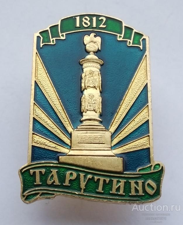 Тарутино. Памятник в честь победы России в Отечественной войне 1812 года. (Тяжелый металл).