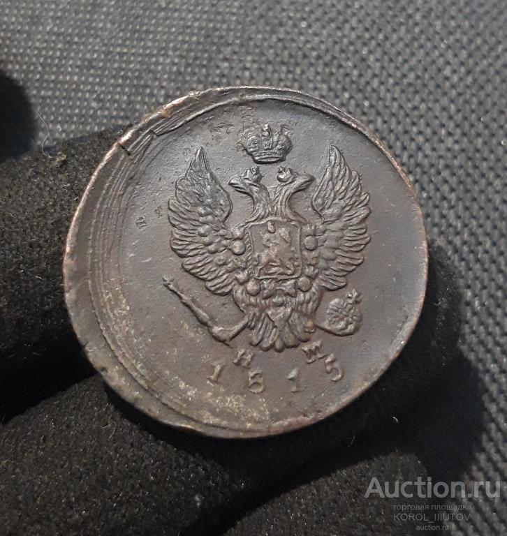 Александр I 2 Копейки 1815 года ЕМ (1537 РК ШЭ)
