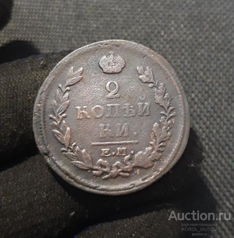 Александр I 2 Копейки 1820 года ЕМ НМ (1539 РК ШЭ)