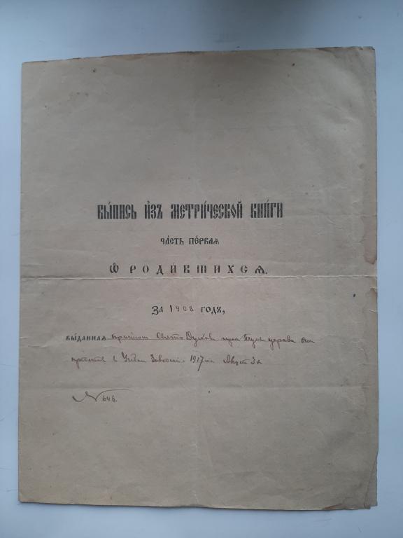 ВЫПИСКА С МЕТРИЧЕСКОЙ КНИГИ ТУЛА 1908 Г