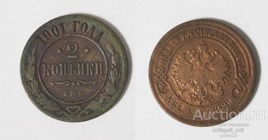 Монета  Николая II 2 копейки 1901 г  (46)