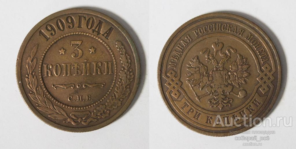 Монета Николая II 3 копейки 1909 г (74)