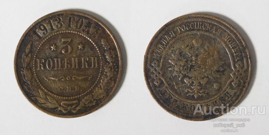 Монета Николая II 3 копейки 1913 г (75)
