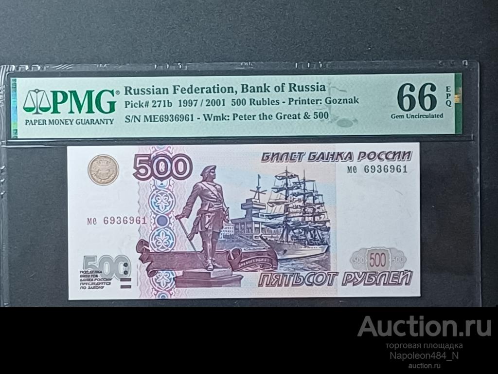 2001 500 рублей ме в слабе PMG-66 EPQ Редкость!