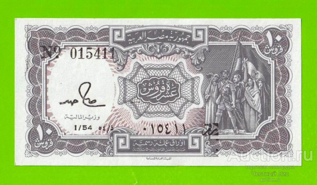 Египет - 10 пиастров - 1971 - Arab Republic of Egypt - подпись: S.Hamed - UNC!!!