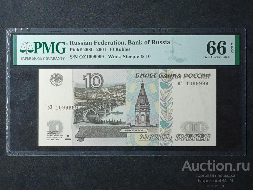 2001 10 рублей 1997 оЗ в слабе PMG-66 EPQ! 