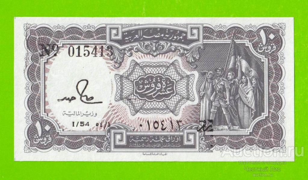 Египет - 10 пиастров - 1971 - Arab Republic of Egypt - подпись: S.Hamed - UNC!!!