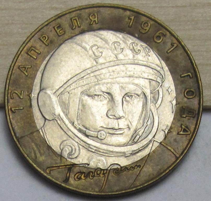 10 рублей  2001 г. Гагарин  СПМД