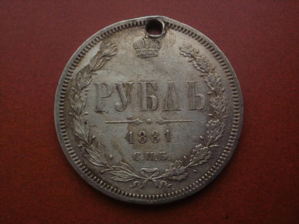 Рубль 1881 года. Отверстие. Лот № ВИ-006