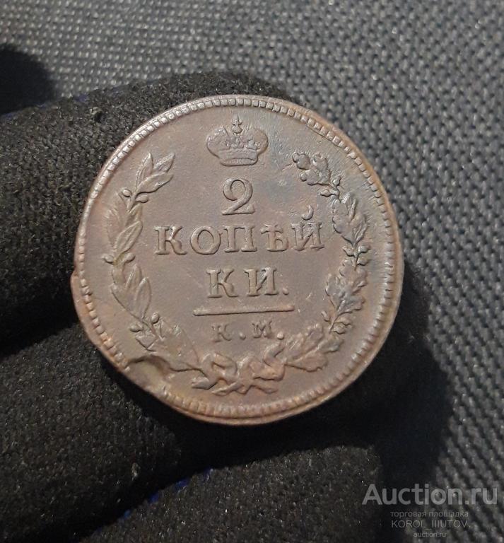 Александр I 2 Копейки 1818 года КМ ДБ (1547 РК ШЭ)