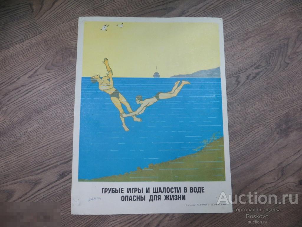 плакат дети ссср *Грубые игры  * 31,5*40 см