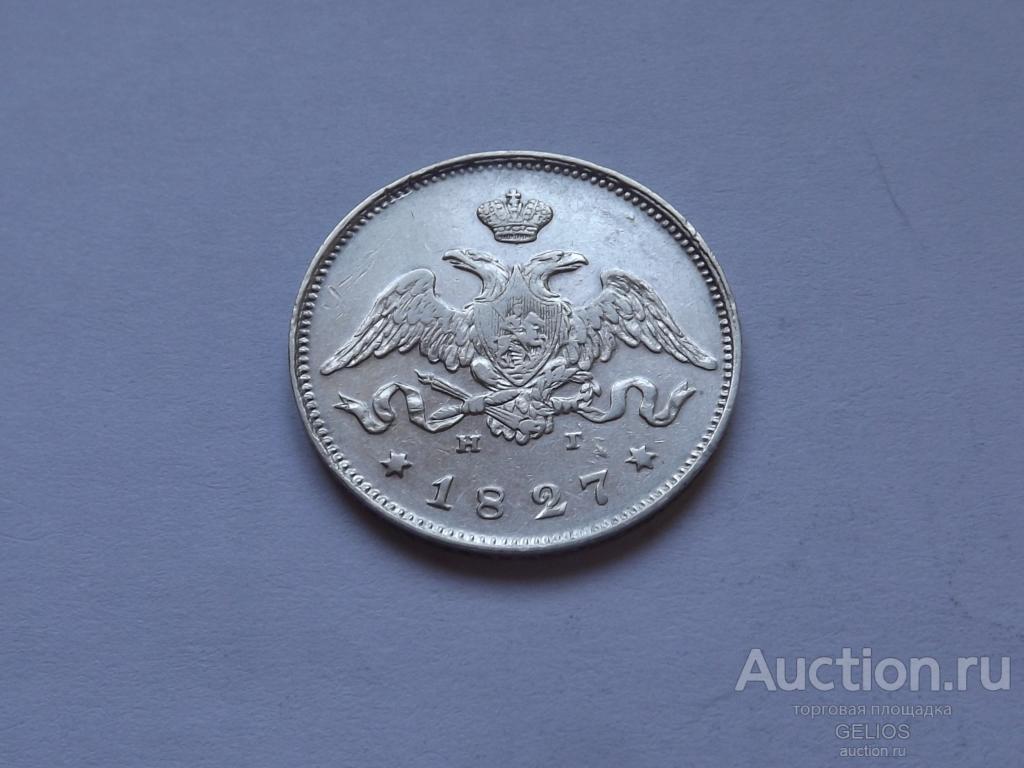 Россия Царская 25 копеек 1827 Серебро 868 СПБ НГ Отличнейший!!!! Коллекционный!! Сохран!! Блестящая