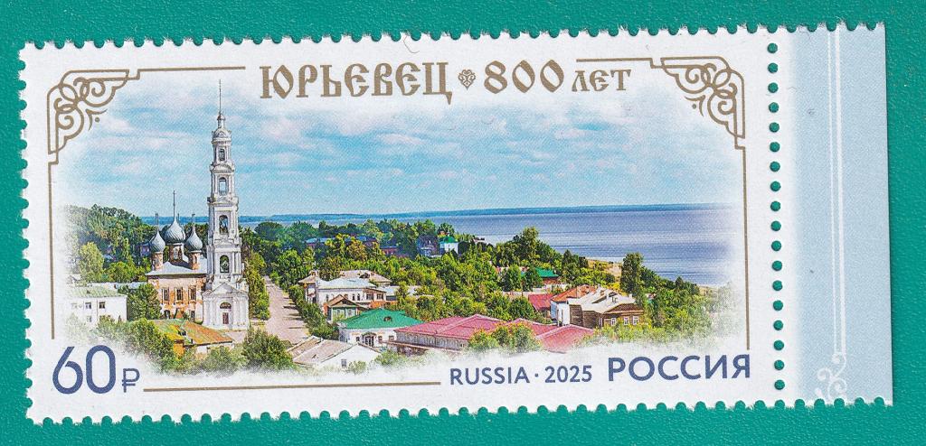 2025 3375 800 лет городу Юрьевцу Ивановской области **