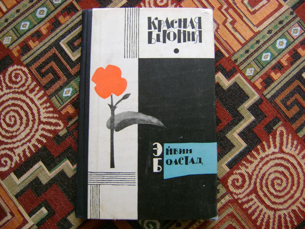 Болстат Э. Красная бегония. 1964 г.