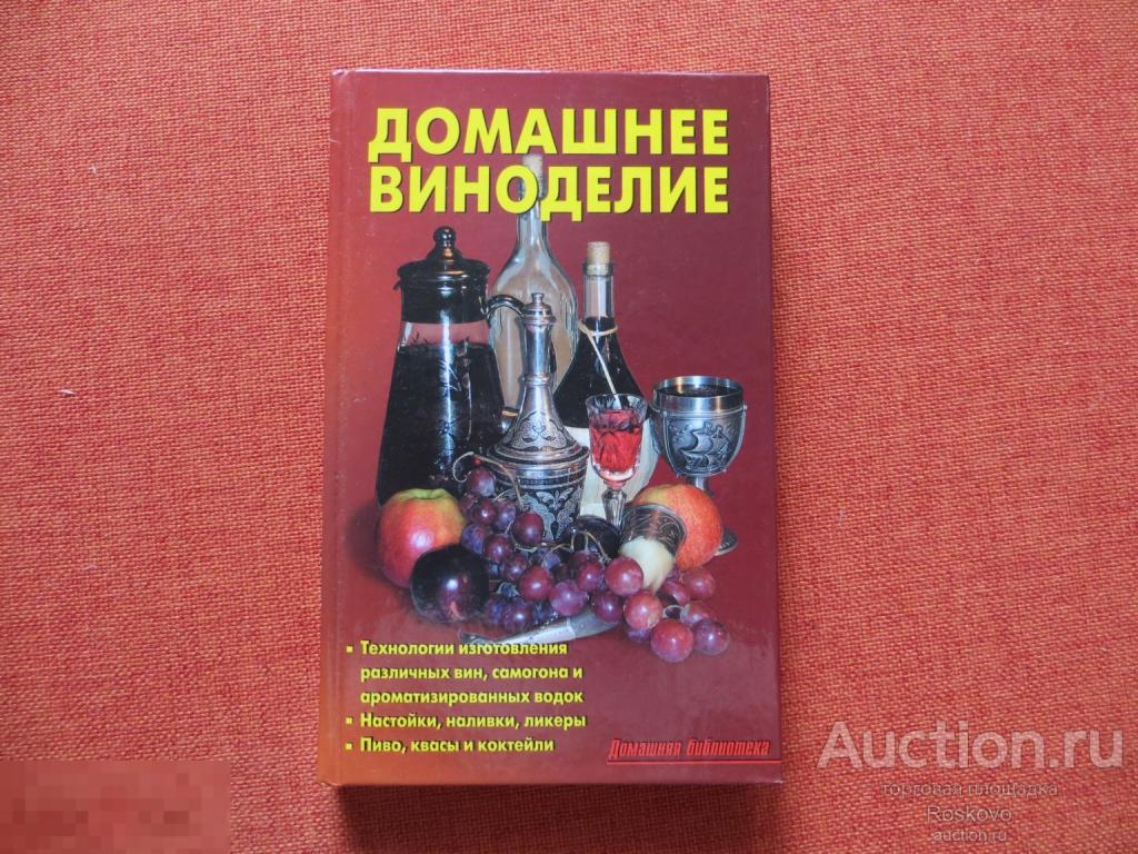 КНИГА Домашнее виноделие Серия: Энциклопедия домашнего хозяйства.   )новая  кн-2